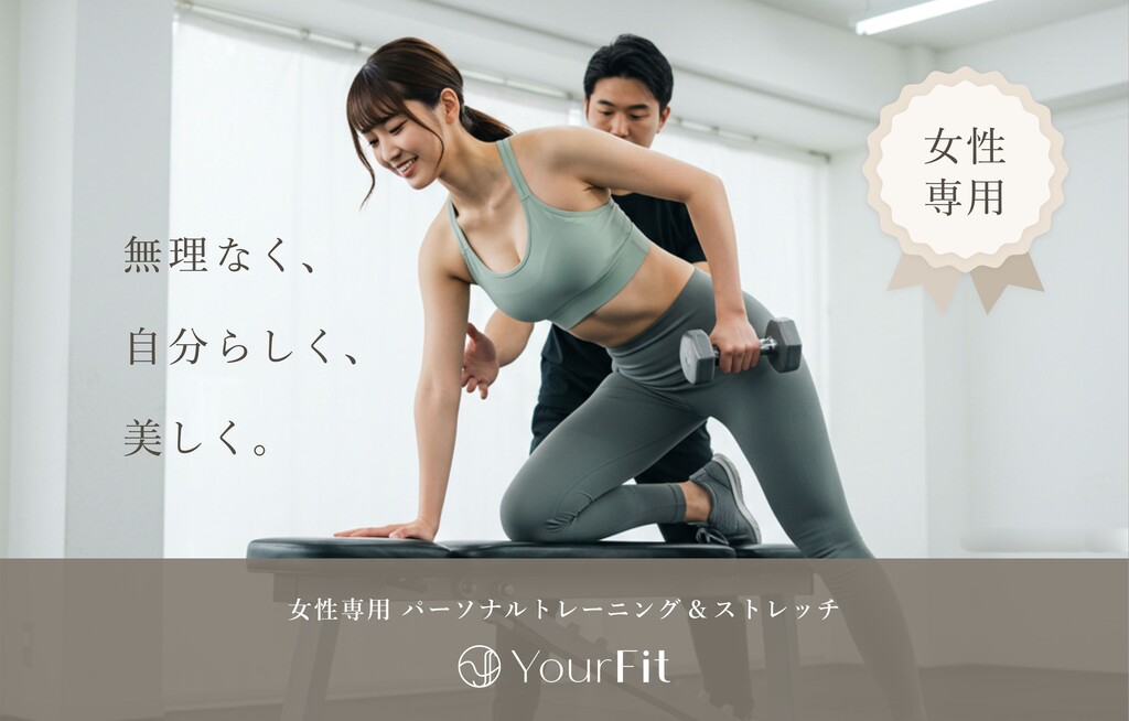 女性専用パーソナルトレーニング＆ストレッチYourFit